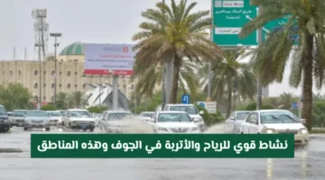 تحذير لـ 4 مناطق.. نشاط الرياح والأتربة يضرب الجوف في طقس السعودية اليوم السبت